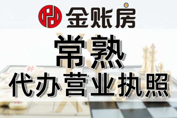 常熟注冊(cè)公司