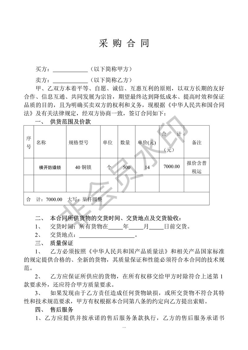 采購(gòu)合同范本