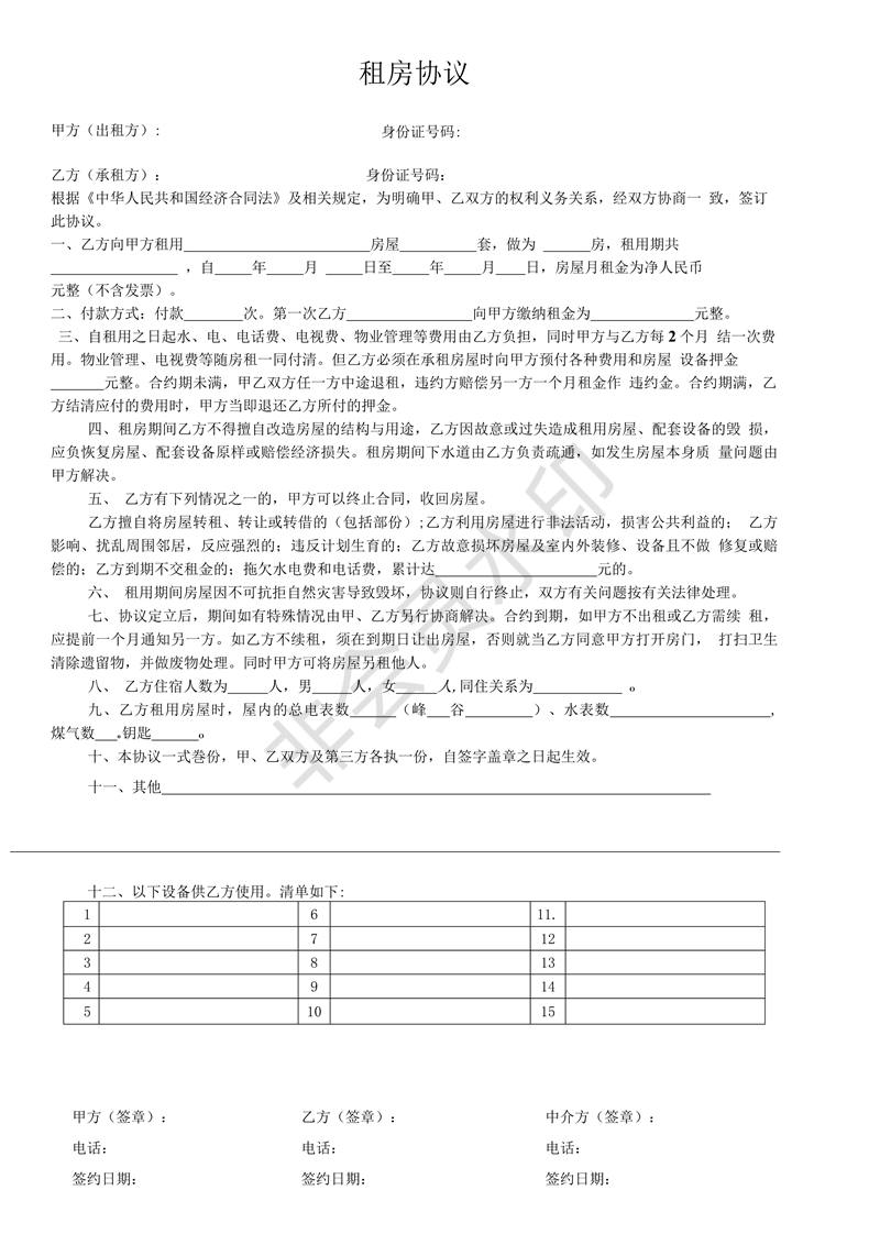 租房協(xié)議書合同范本