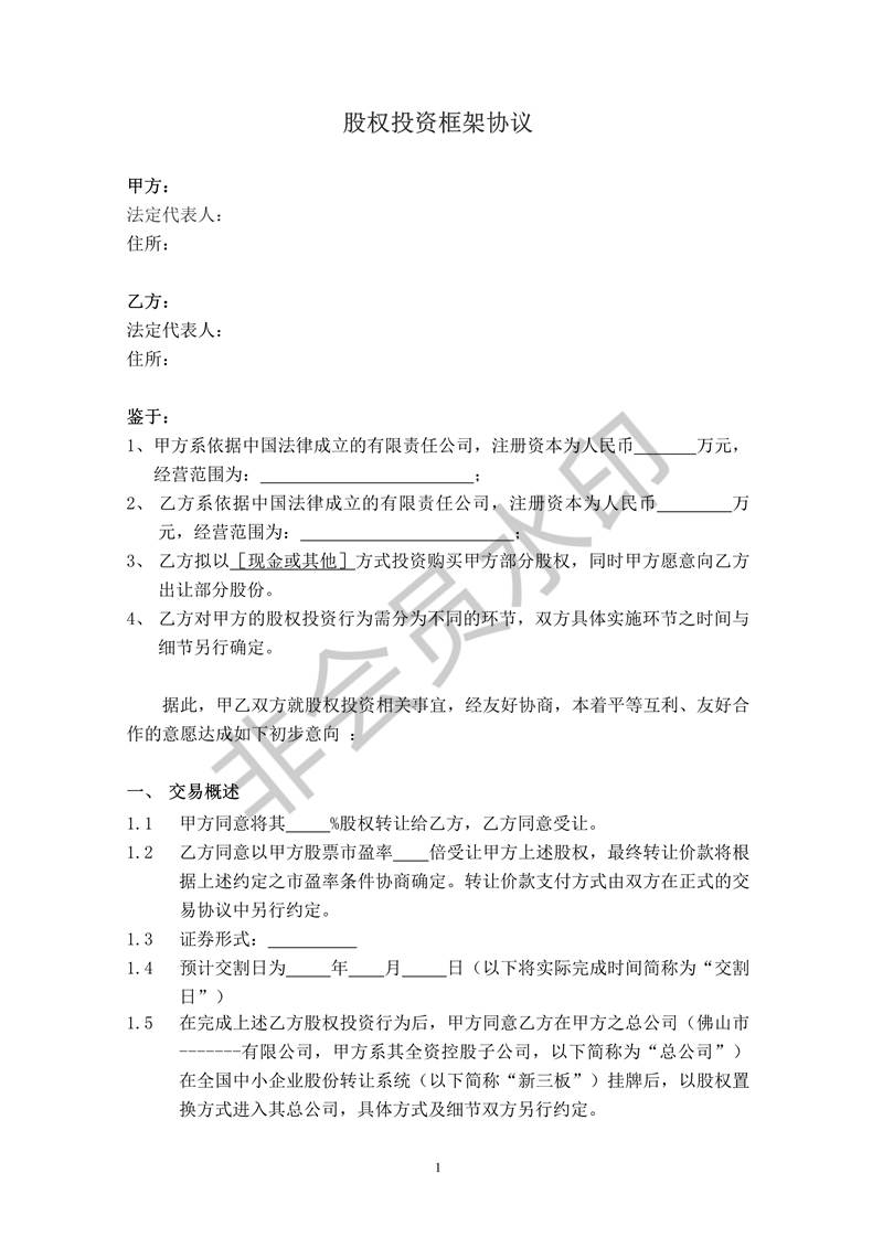 股權投資框架協(xié)議(最新版)